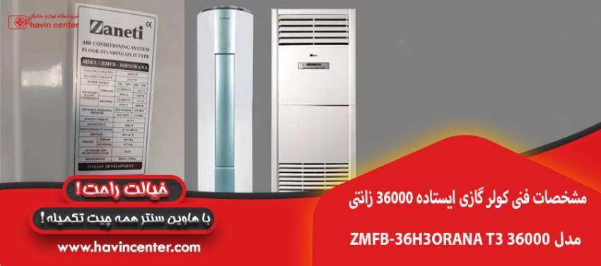 مشخصات فنی کولر گازی ایستاده 36000 زانتی 